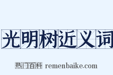 光明树近义词是什么意思的图片